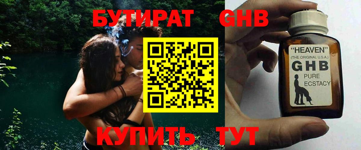 Бутират бутандиол  БУТИРАТ  Прокопьевск  Вход с VPN 