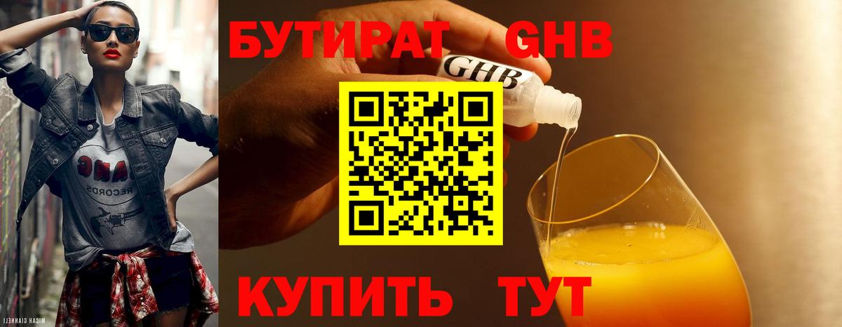 БУТИРАТ 99% Прокопьевск