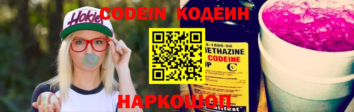 Кодеин напиток Lean (лин)  Вход с VPN  Прокопьевск 